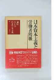 日本資本主義と労働者階級　今日の日本資本主義　7