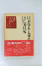 日本資本主義と労働者階級　今日の日本資本主義　7