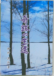 奇跡の生還