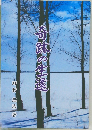 奇跡の生還