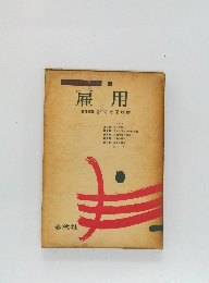 雇用