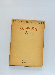人間心理と教育　