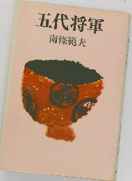 五代将軍