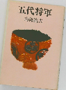 五代将軍