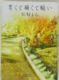 青くて痛くて脆い