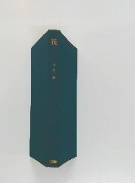 筏