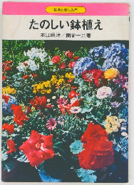 たのしい鉢植え
