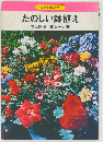 たのしい鉢植え