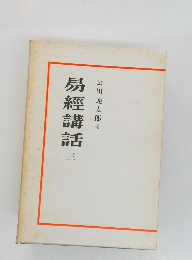 易經講話3