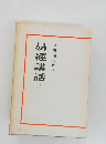 易經講話3