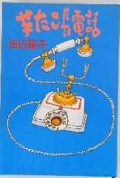 たこら電話