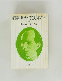 鋼鉄はいかに鍛えられたか　4