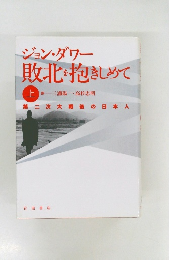 敗北を抱きしめて　上