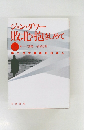 敗北を抱きしめて　上