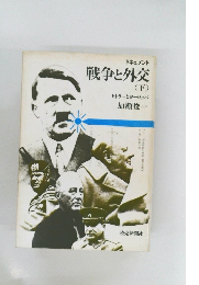 戦争と外交　下
