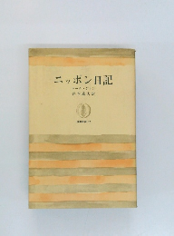 ニッポン日記　マーク・ゲイン