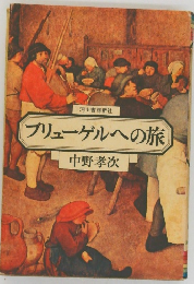 ブリューゲルへの旅
