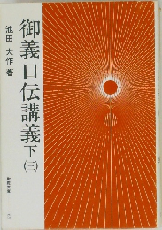 御義口伝講義　下 3