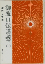 御義口伝講義　下 3