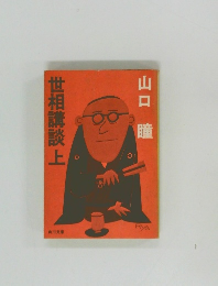 世相講談　上