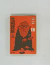世相講談　上