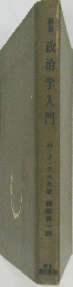 新版政治学入門