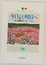 今日より明日へ  [池田名誉会長のスピーチから]  86