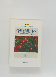今日より明日へ　池田名誉会長のスピーチから　84