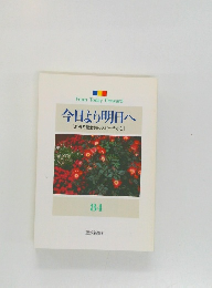 今日より明日へ  [池田名誉会長のスピーチから]  84