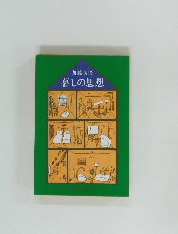 慕しの思想