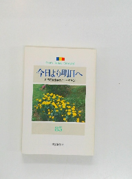今日より明日へ　85