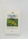 今日より明日へ　85