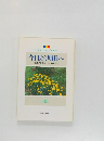 今日より明日へ  [池田名誉会長のスピーチから]  85