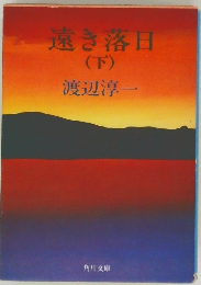 遠き落日　下