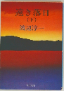 遠き落日　下