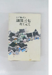 加田三七