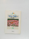 今日より明日へ  池田名誉会長のスピーチから　86