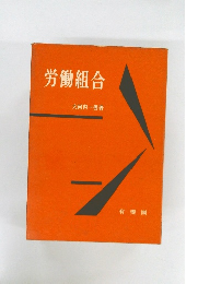 労働組合　