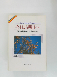 今日より明日へ  池田名誉会長のスピーチから　40