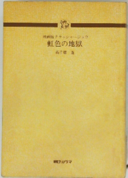 虹色の地獄