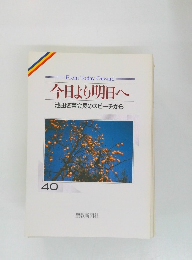 今日より明日へ　40