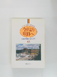 今日より明日へ　43　池田名誉会長のスピーチから