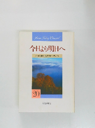 今日より明日へ  池田名誉会長のスピーチから　20