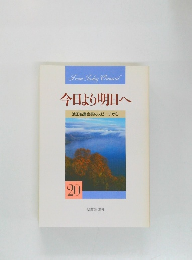 今日より明日へ
