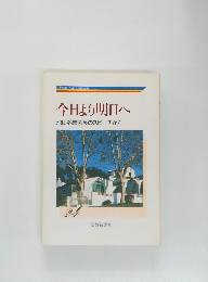 今日より明日へ  池田名誉会長のスピーチから　24