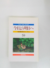 今日より明日へ　59