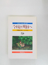 今日より明日へ　59