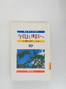 今日より明日へ  池田名誉会長のスピーチから  60