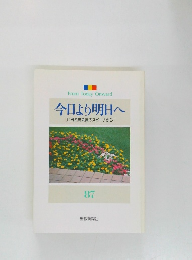 今日より明日へ　87