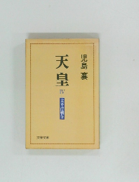 天皇　4　太平洋戦争